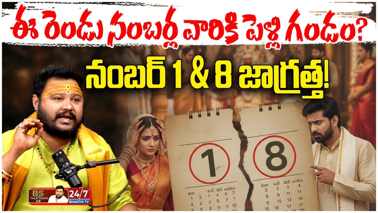 నంబర్ 1& 8 వారు పెళ్లి చేసుకుంటే ప్రమాదమా? | Serious Marriage Warning | Astrologer Muralidhar Sharma