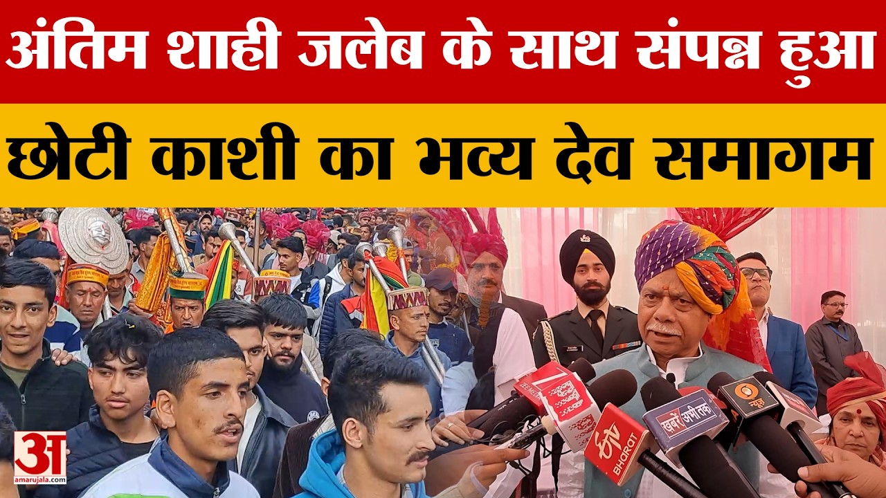 Mandi News: अंतिम शाही जलेब के साथ संपन्न हुआ छोटी काशी का भव्य देव समागम | Amar Ujala
