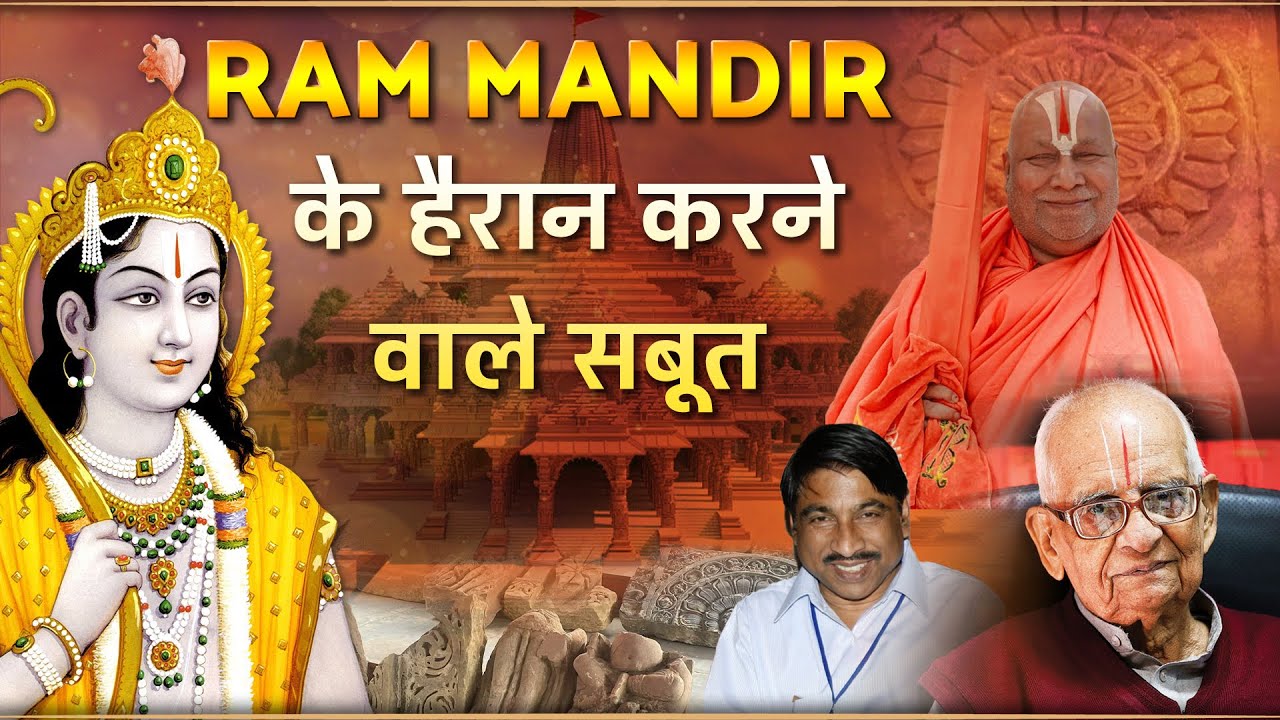 Ayodhya राम जन्मभूमि स्थल के प्रमाण | 5 Evidence of Ram Mandir in Ayodhya | Hare Krsna TV
