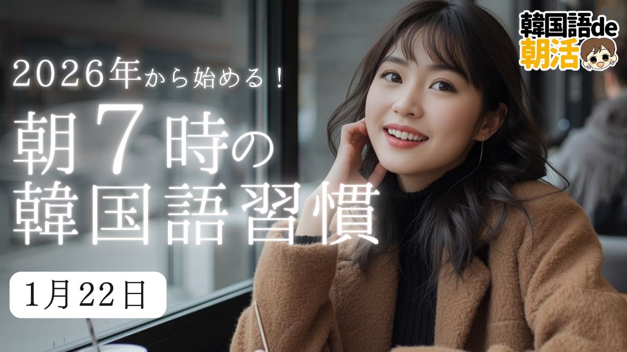 【心機一転】朝7時の韓国語でリスタート（1月22日）