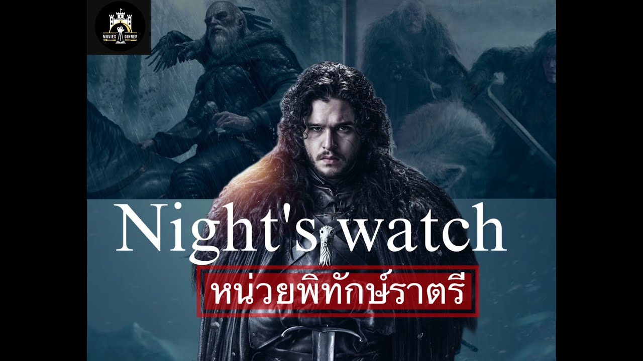 หน่วยพิทักษ์ราตรี Night's Watch เหล่าอีกาแห่งผากำแพง