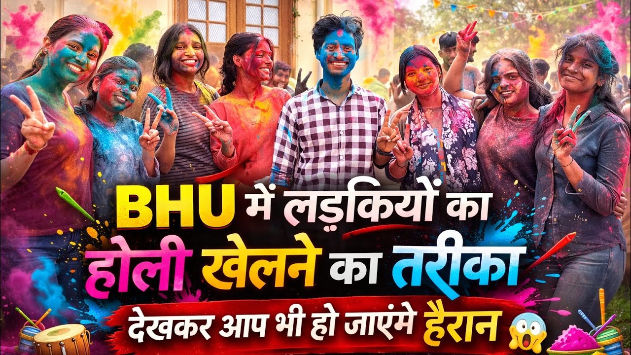 बिहारी लड़की पहुंची BHU में होली खेलने देखिए फिर क्या हुआ 😱#bhu #holi2026 #banaras #anandkashyap 