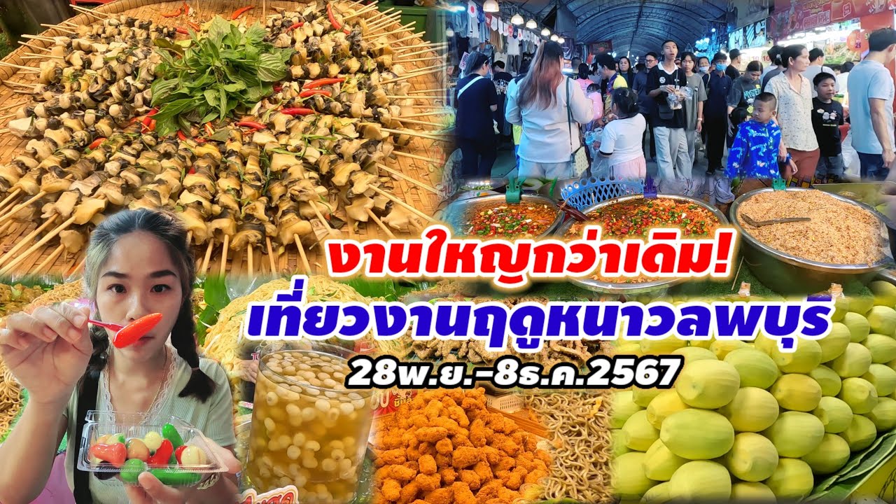 จัดใหญ่กว่าเดิม!พาเที่ยวงานฤดูหนาวลพบุรี ปี2567 มหกรรมของกิน ร้านเด็ด ร้านดังเพี๊ยบ