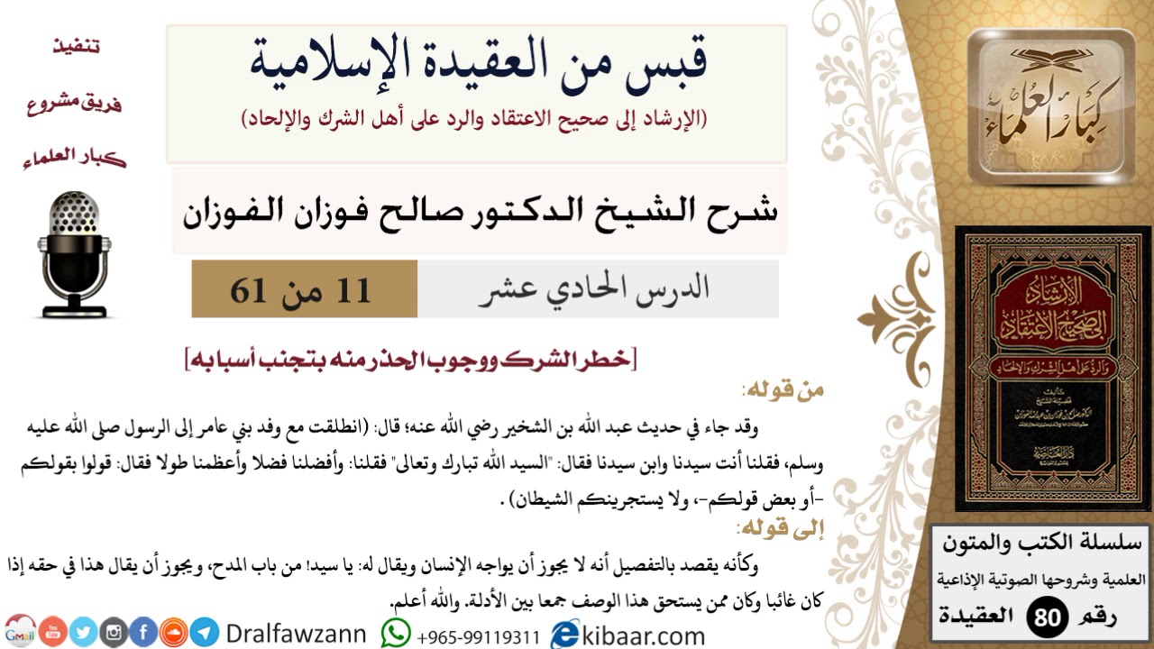 11 من 61|قبس من العقيدة الإسلامية|أسباب الشرك|صالح الفوزان|العقيدة|كبار العلماء