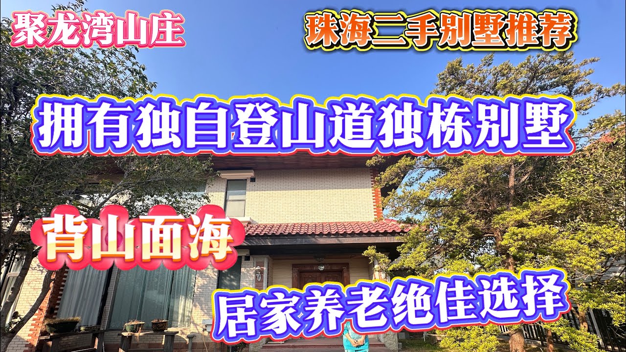 【珠海二手精裝別墅推薦】哇！在自家擁有私家登山道的獨棟別墅，位於珠海浪漫情侶路，大花園，門口就是海邊真正的背山面海社區，居家養老絕佳選擇