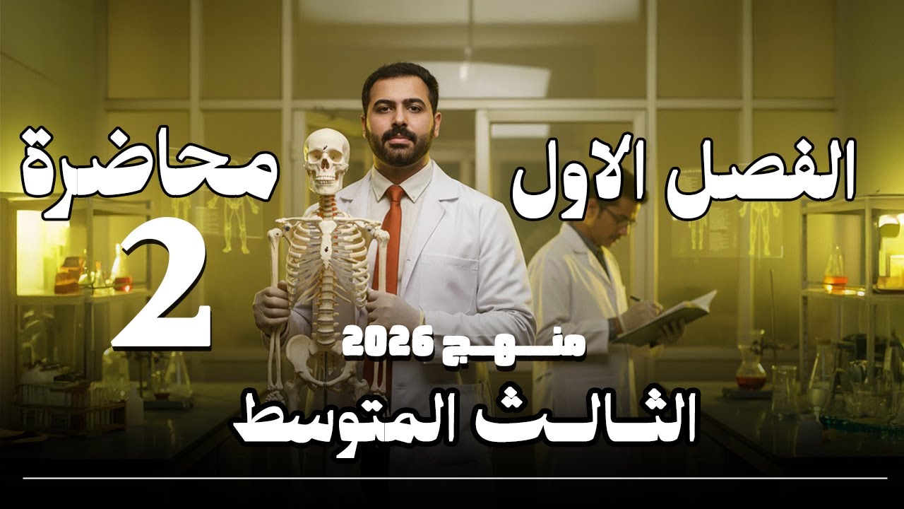 احياء الثالث متوسط 2026 (المنهج الجديد ) / الفصل الاول / محاضرة 2 / اقسام الجهاز العصبي