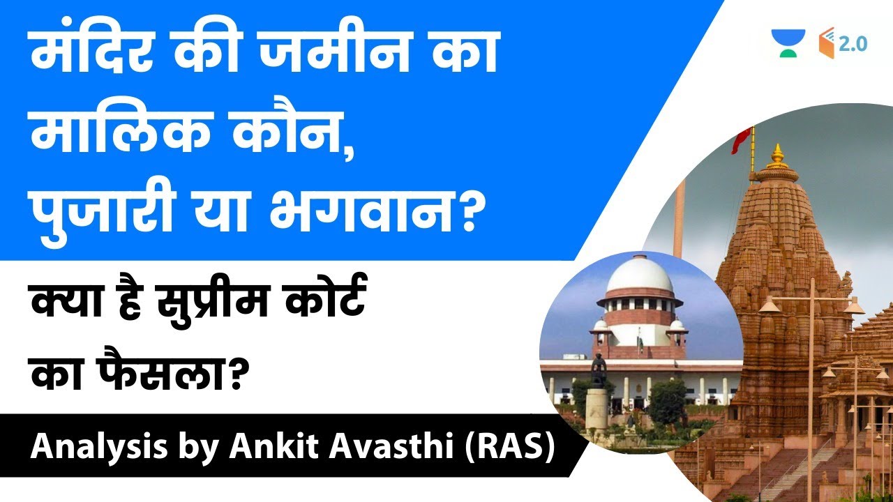 मंदिर की जमीन का मालिक कौन, पुजारी या भगवान ? क्या है सुप्रीम कोर्ट का फैसला ? जानिए Ankit Sir से