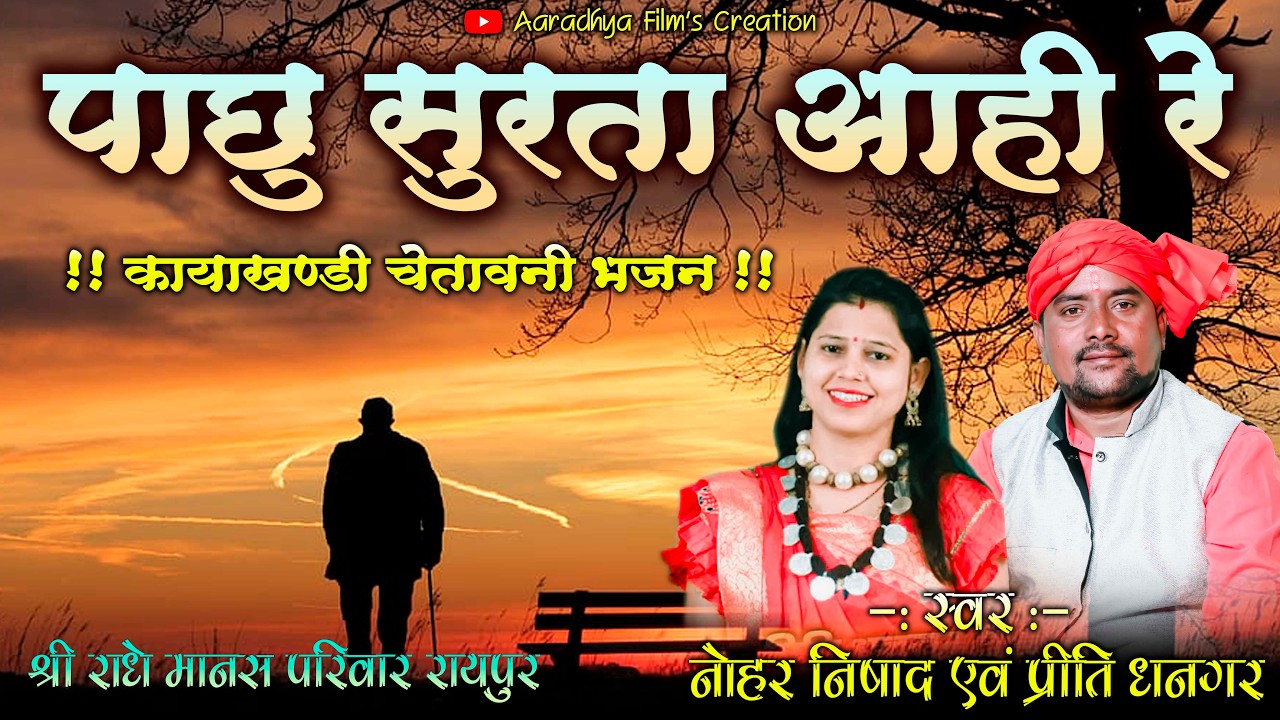 पाछु सुरता आही रे / स्वर - नोहर निषाद एवं प्रीति धनगर / श्री राधे मानस परिवार रायपुर #ramayan2026