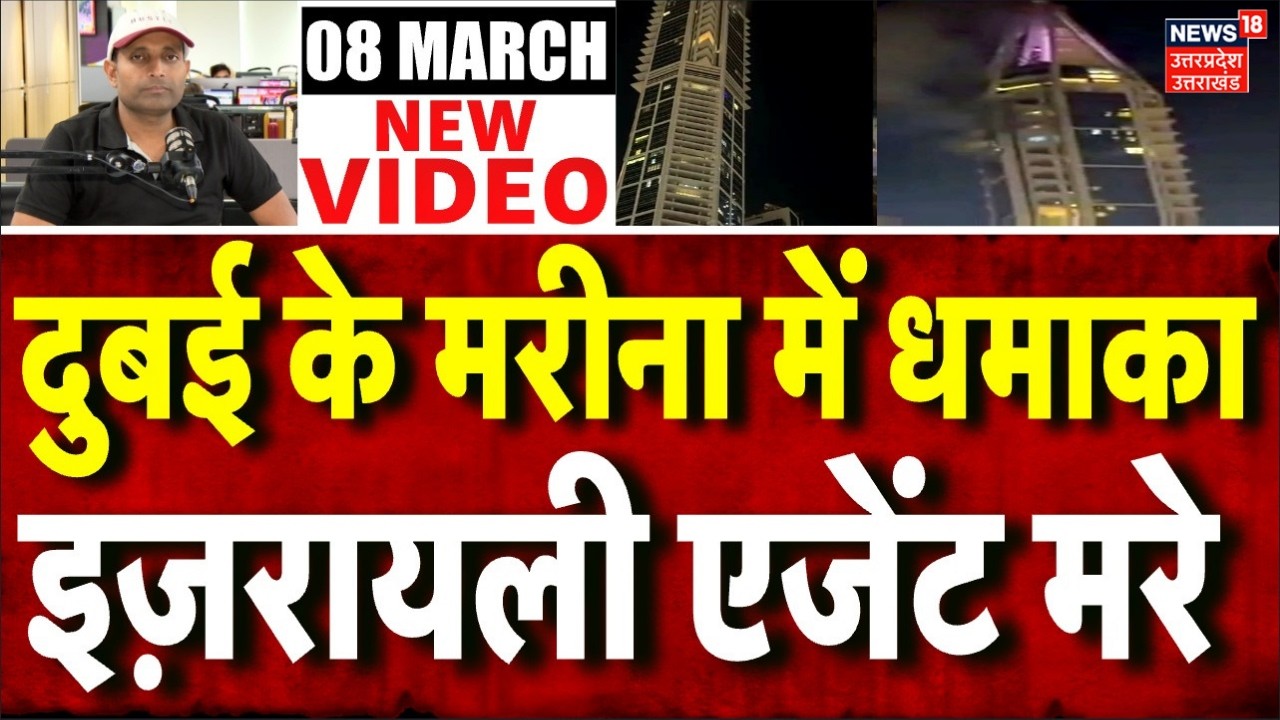 Iran America War Update: दुबई के मरीना में धमाका, कई इज़रायली एजेंट मरे | Khamenei | Trump | N18G