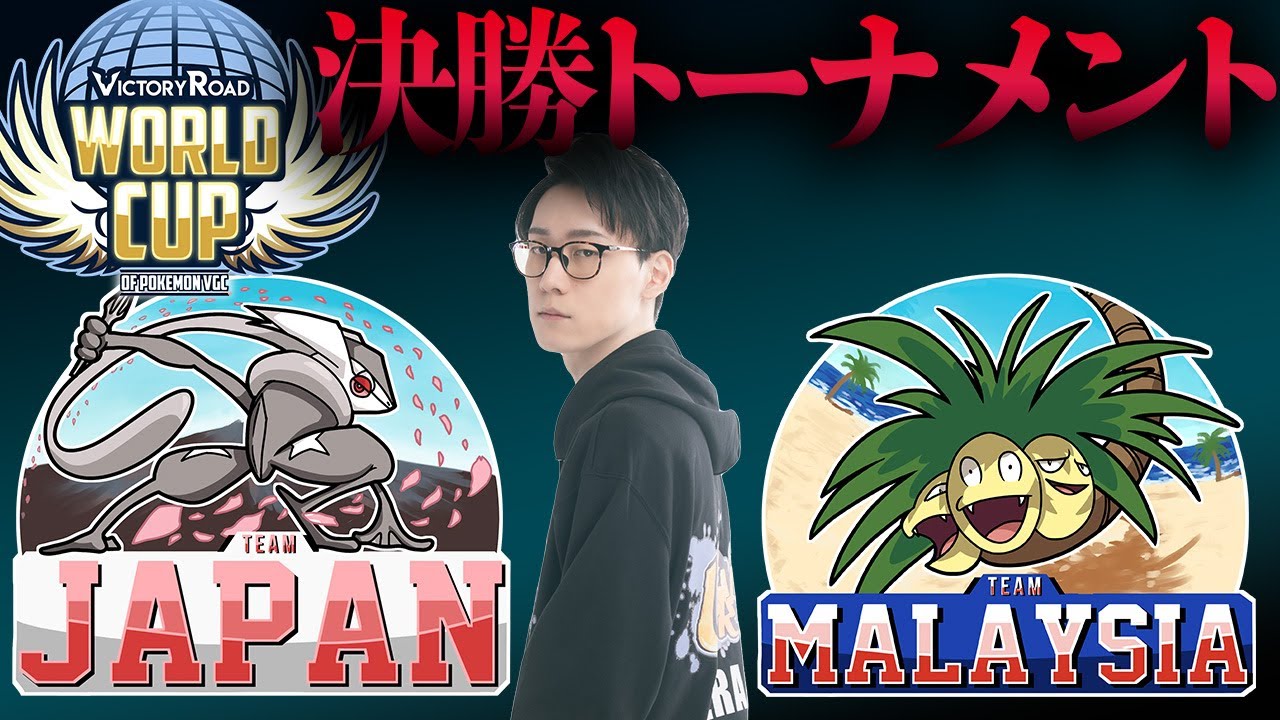 【ポケモンワールドカップ2025】決勝トーナメント！大事すぎる１戦。日本 VS マレーシア【ビエラ / スカーレット・バイオレット】