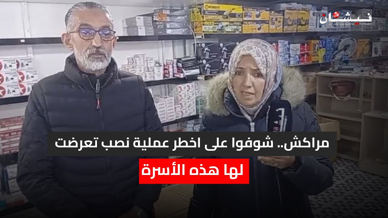 مراكش.. شوفوا على اخطر عملية نصب تعرضت لها هذه الأسرة