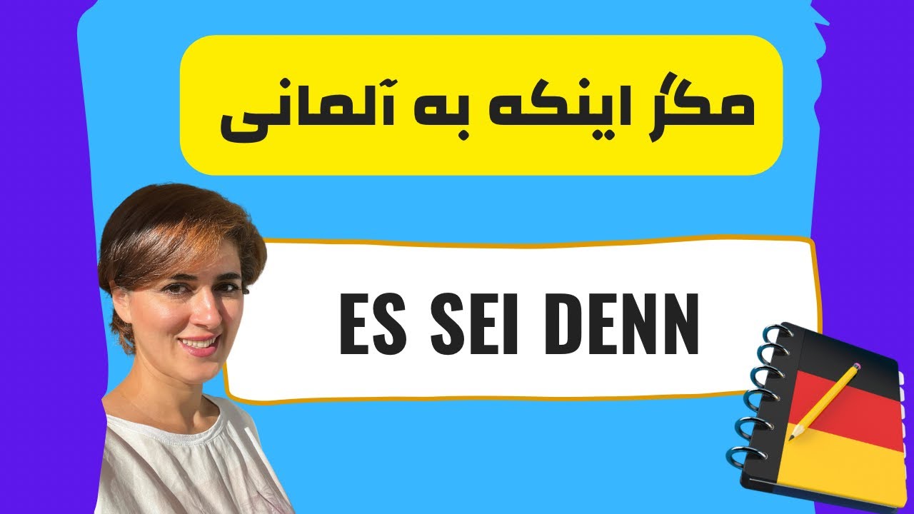 مگر اینکه به آلمانی | es sei denn