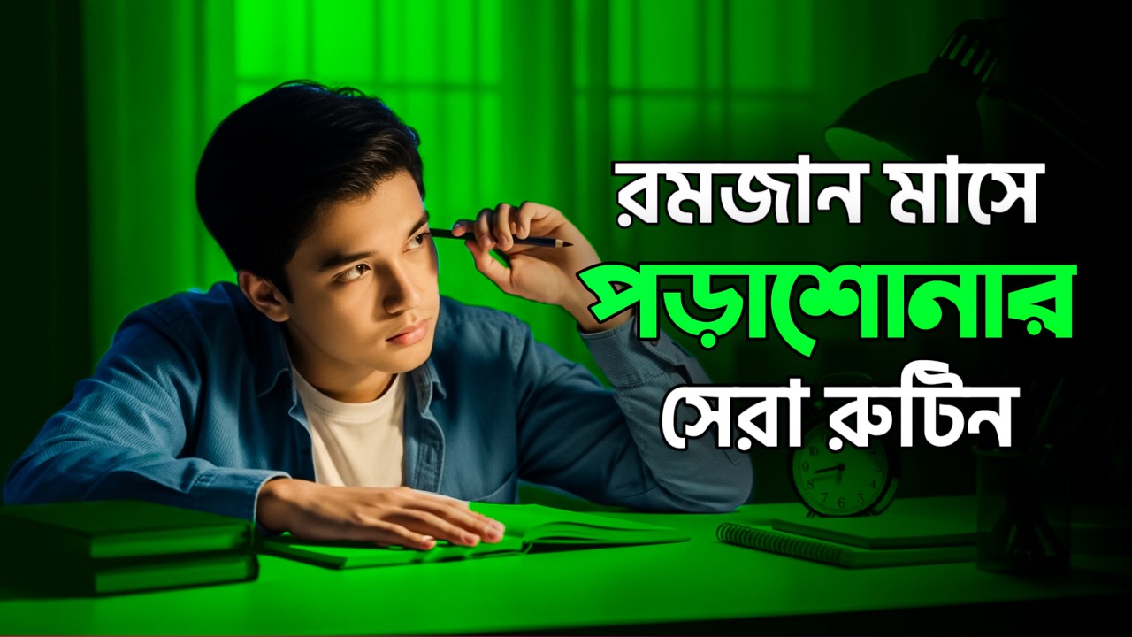 এইভাবে রমজান শুরু করলে Result বদলাবে | Ramadan Perfect Study Routine | Ramadan Success Blueprint |