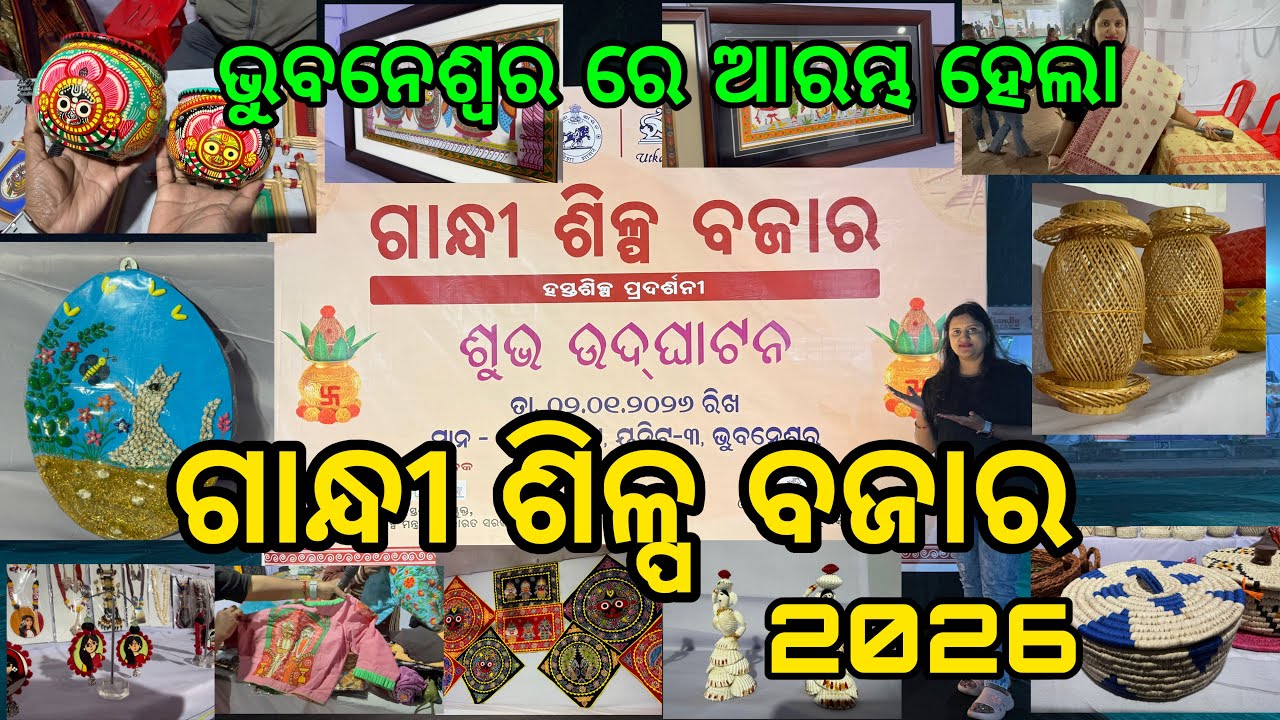 ଗାନ୍ଧୀ ଶିଳ୍ପ ବଜାର 2026 | Handicrafts Exhibition in Ekamra Haat Bhubaneswar | Handmade products Mela