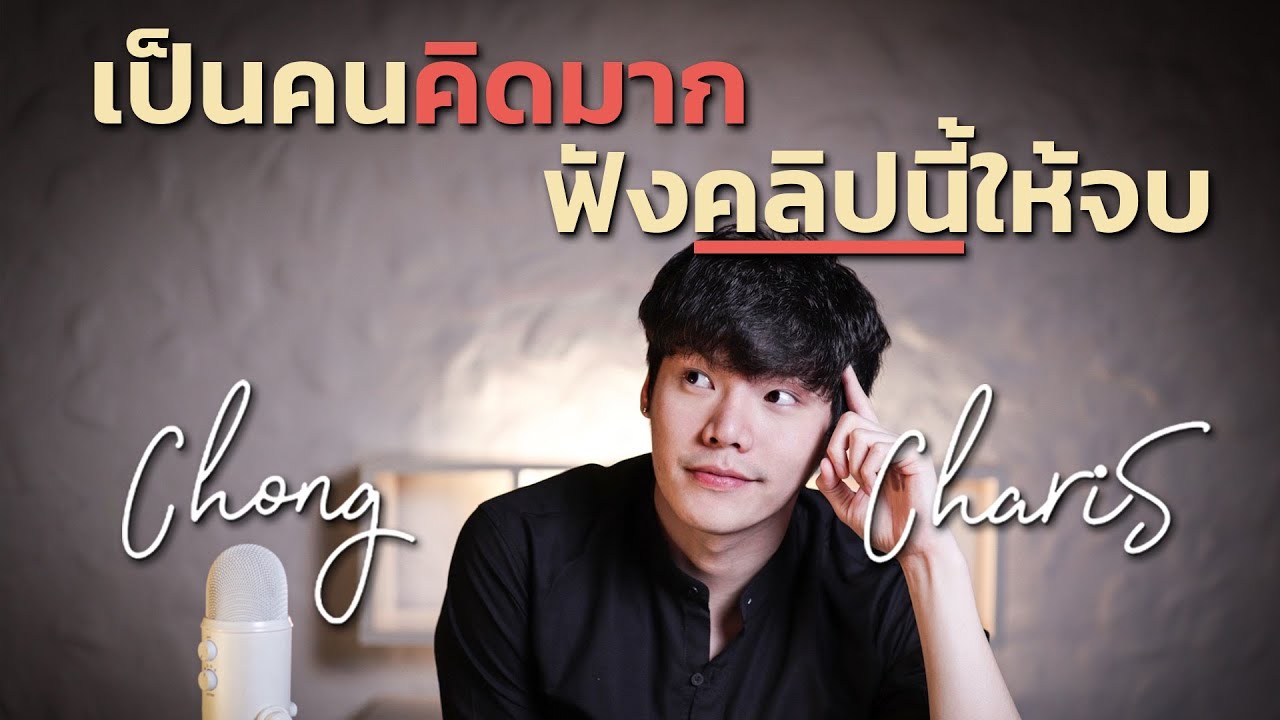 คิดมาก คิดลบ หยุดคิดไม่ได้...ทำไงดี?