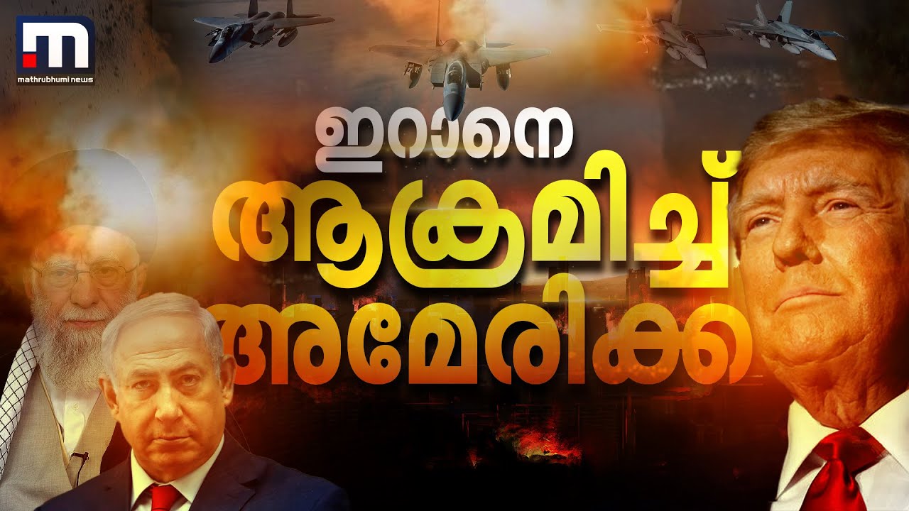 ഇറാനെ ആക്രമിച്ച് അമേരിക്ക!! മൂന്ന് ആണവ നിലയങ്ങൾ ആക്രമിച്ചു | Iran | America | Donald Trump