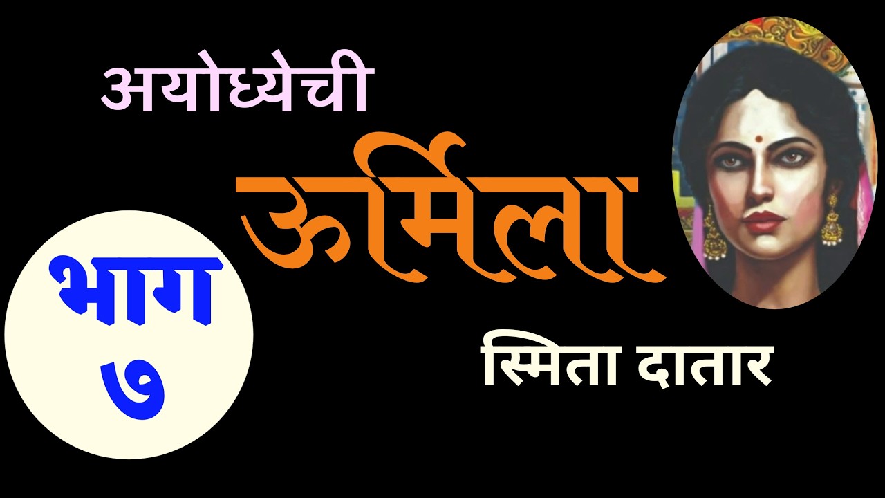 Urmila Part 7 | अयोध्येची उर्मिला भाग ७ | स्मिता दातार| deepak rege kathakathan|