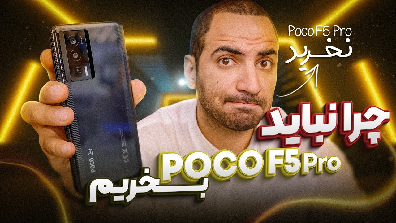 نباید بخرین !! بررسی گوشی پوکو اف ۵ پرو