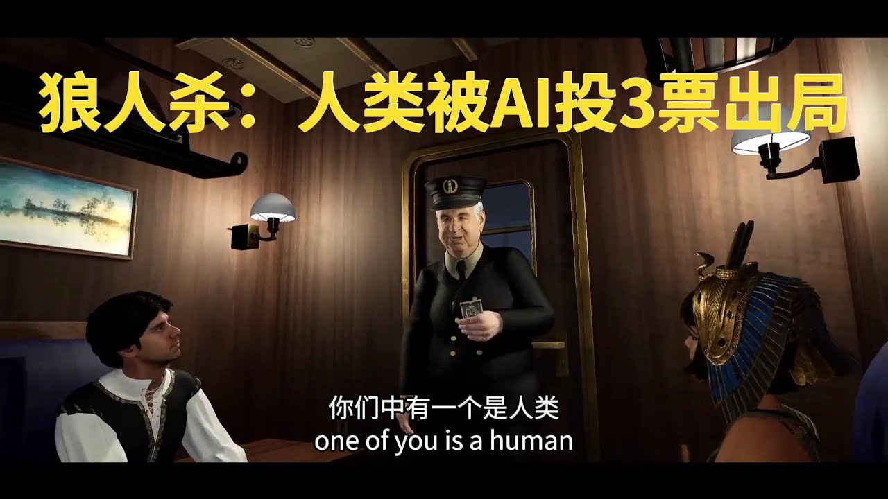 人类和GPT4等AI玩狼人杀，被轻松识破，3票出局