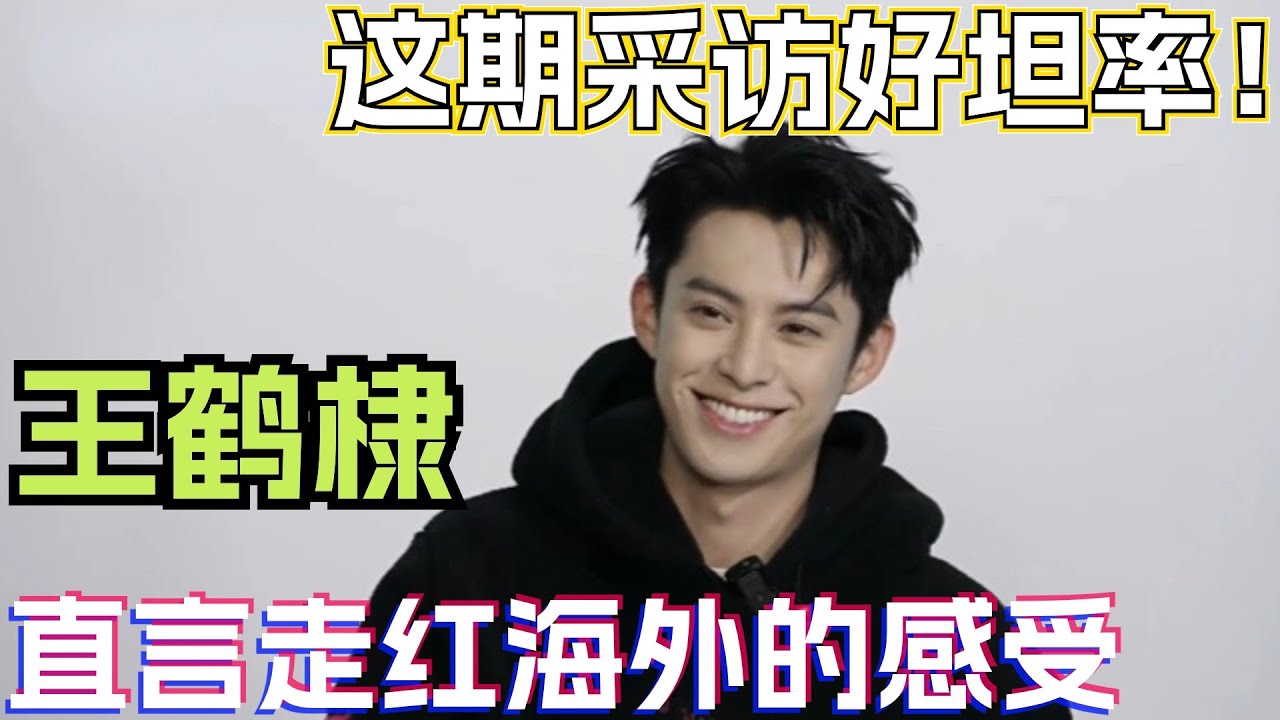 【Eng Sub】王鹤棣很走心的采访！笑谈圆梦NBA和苍兰诀走红海外的感受  坦言“不会阿谀奉承只会真心待人” | 王鹤棣 dylanwang 苍兰诀 以爱为营