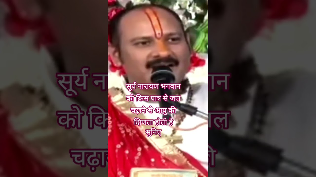 सूर्य नारायण भगवान को किस पात्र से जल चढ़ाने से आयु की क्षिणता होती है सुनिए#pradeepmishraji#upay#yt
