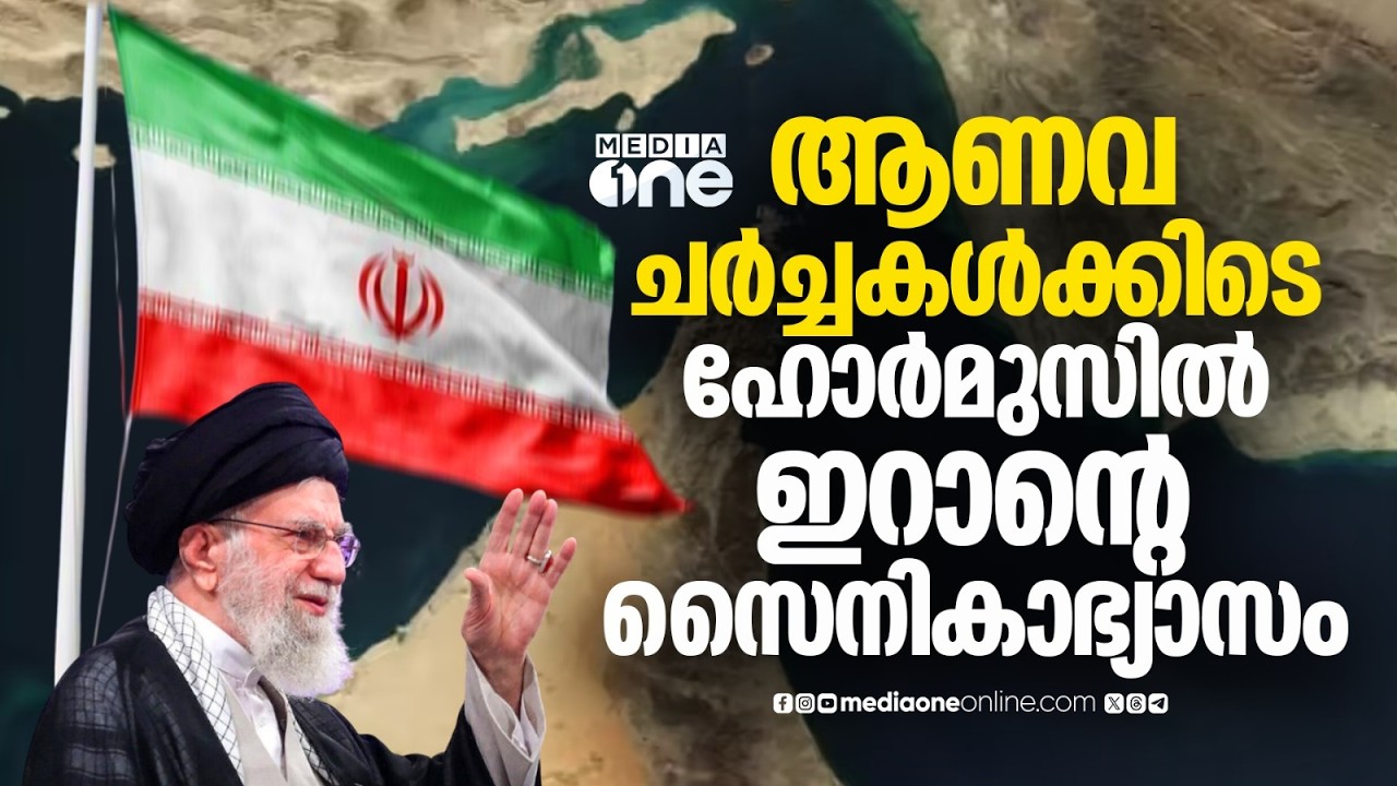 ട്രംപിന്റെ ഭീഷണിക്ക് മറുപടി; ഹോർമുസ് അടക്കാൻ ഇറാൻ | Strait of Hormuz
