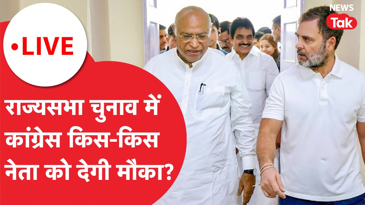 Congress candidates Rajyasabh election LIVE : राज्यसभा चुनाव में कांग्रेस किस-किस नेता को देगी मौका?