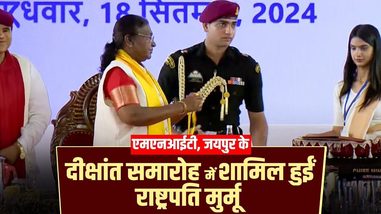 LIVE: MNIT, Jaipur, Rajasthan के दीक्षांत समारोह में शामिल हुईं Droupadi Murmu| India