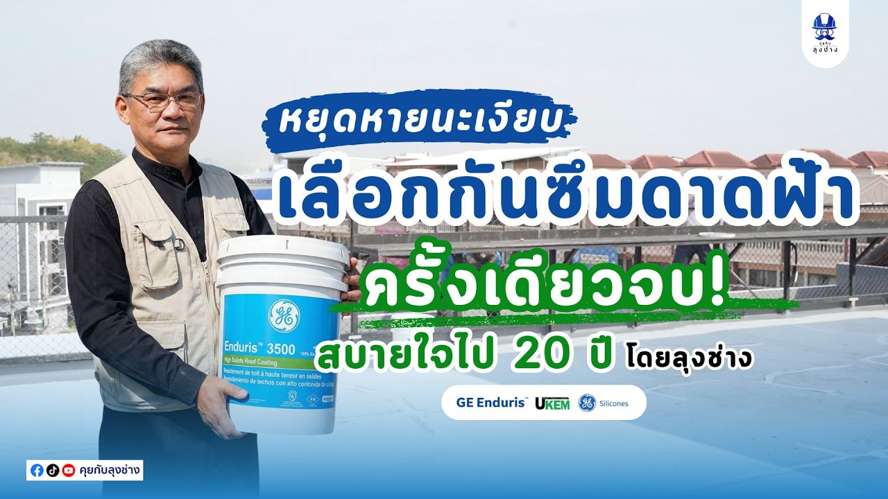 เลือกกันซึมดาดฟ้า ครั้งเดียวจบ | คุยกับลุงช่าง