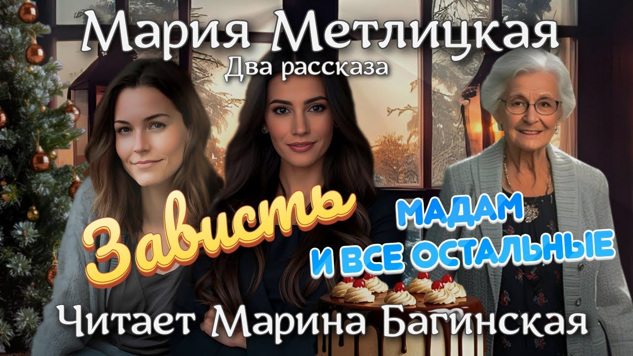 Аудиокнига Мария Метлицкая Два рассказа 