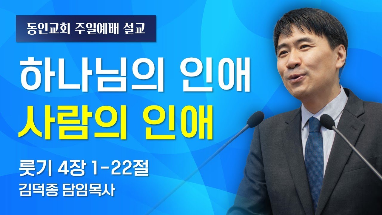 하나님의 인애 사람의 인애(룻4:1-22)_2026년2월8일