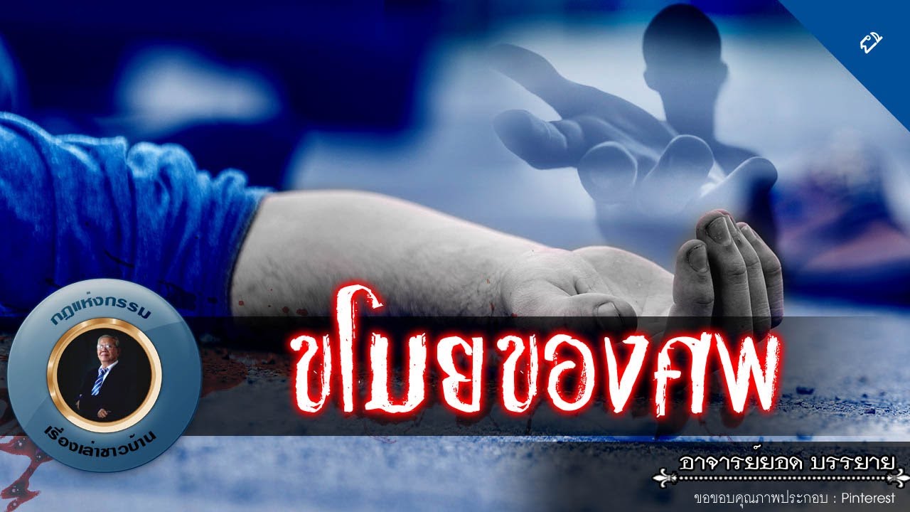 อาจารย์ยอด : ขโมยของศพ [ผี]