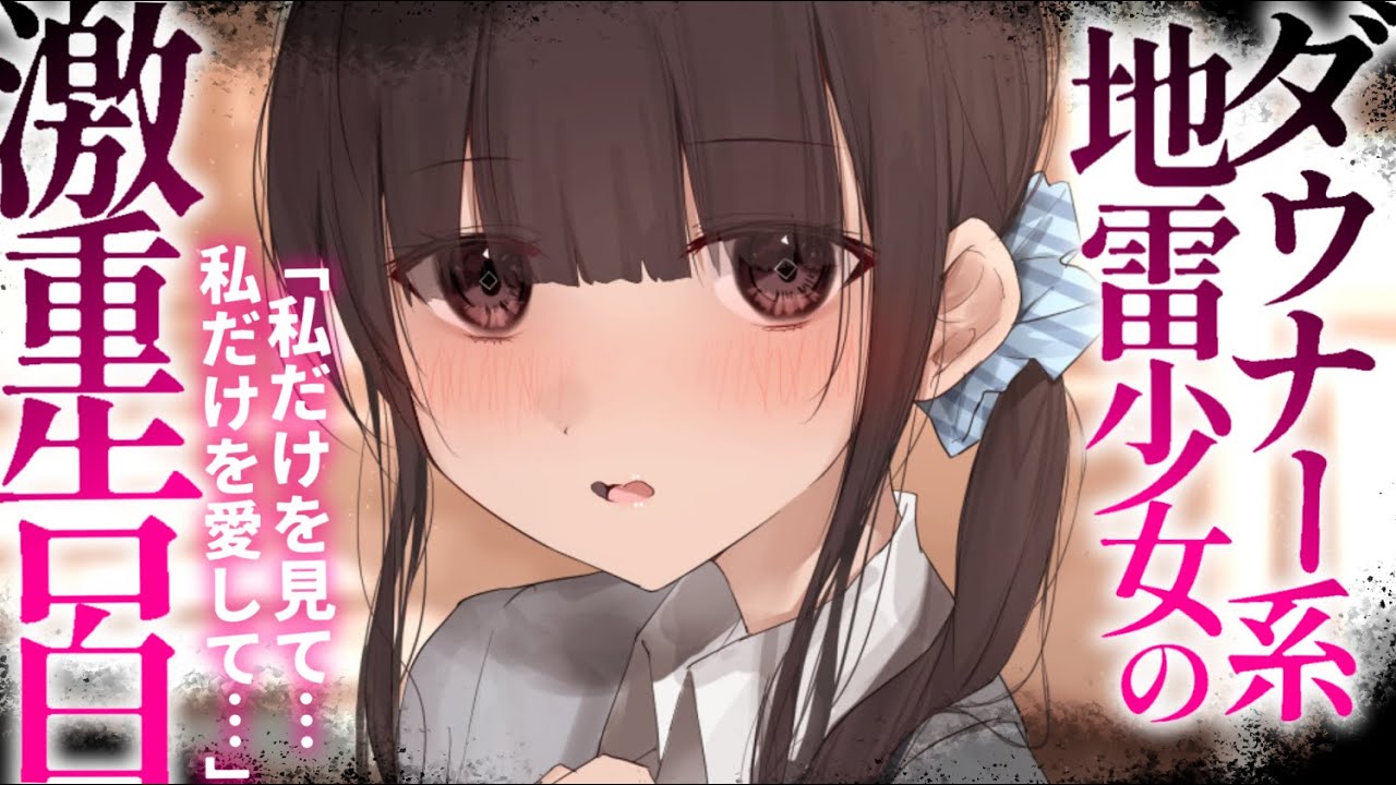 【ヤンデレASMR】メンヘラ地雷少女の命がけの告白。断ったら&times;ぬ。【男性向けシチュエーションボイス/夜ノすやり】