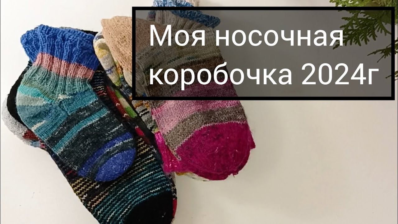 Мои носки из носочной коробочки 2024