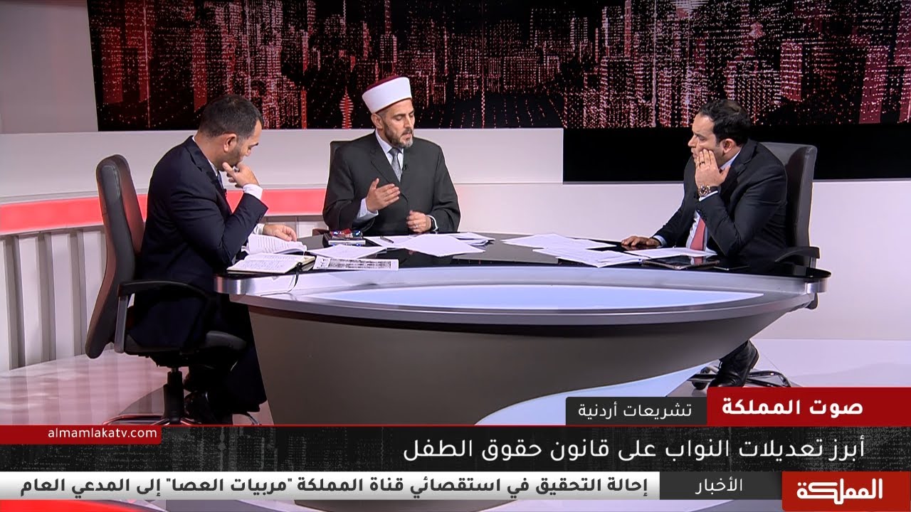 صوت المملكة | أبرز تعديلات النواب على قانون حقوق الطفل