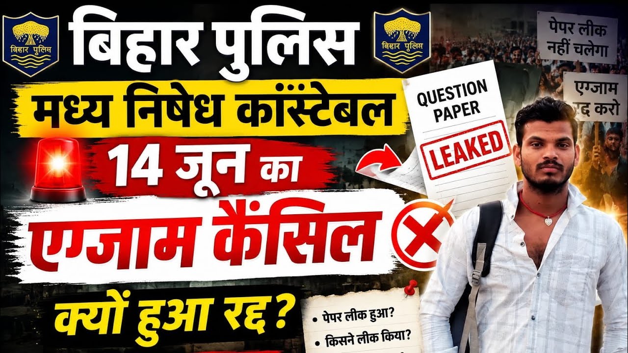 बिहार पुलिस कांस्टेबल मध्य निषेध 14 जून का Exam cancel /क्यों हुआ 🔇रद्द ❌ Bihar Police exam cancel
