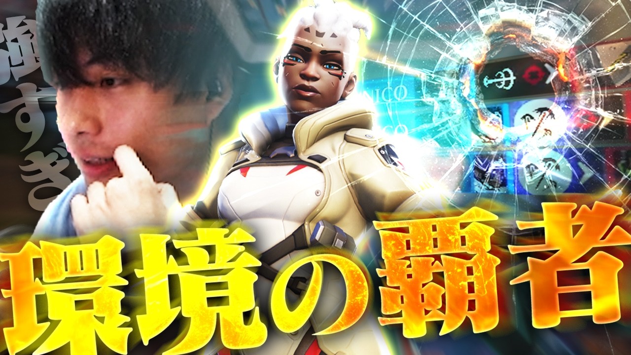 ソジョーン、お前はいつまで強いんや？【オーバーウォッチ2 / OW2】