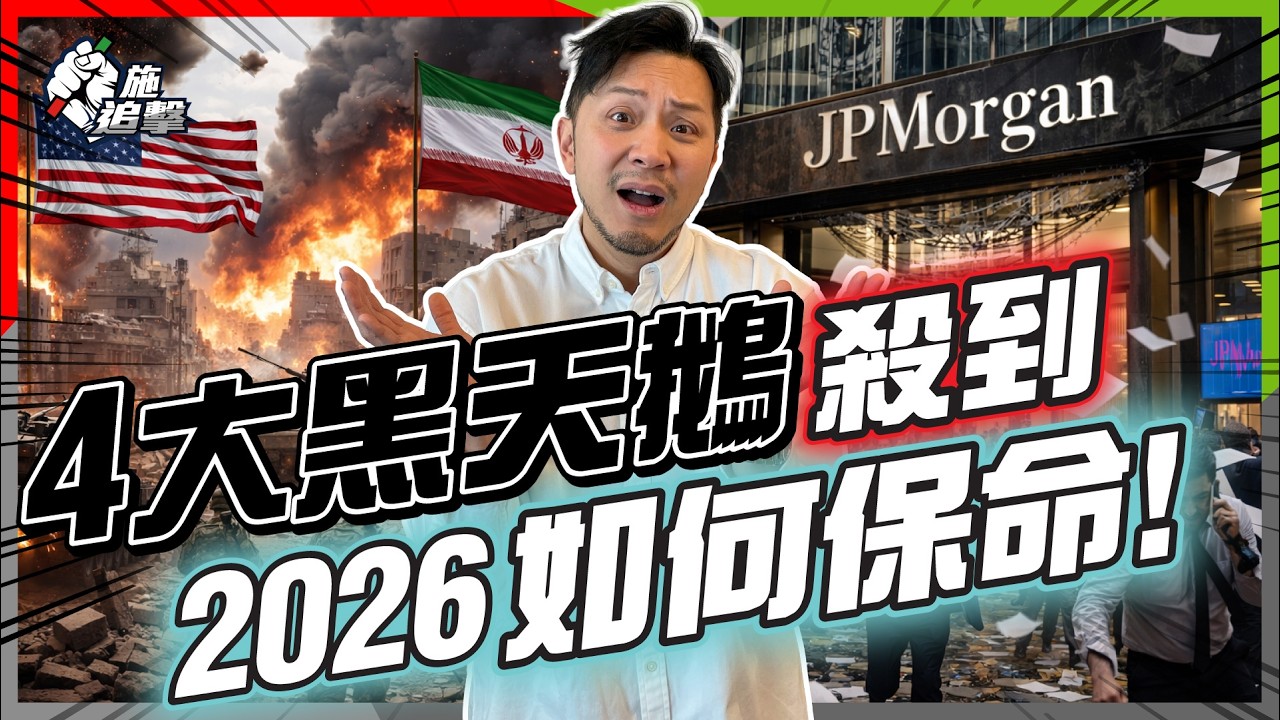 黑天鵝齊飛！2026點保住資產？正常版「全天候組合」未必救到你！買金？買股？定揸現金？【施追擊】#全天候組合