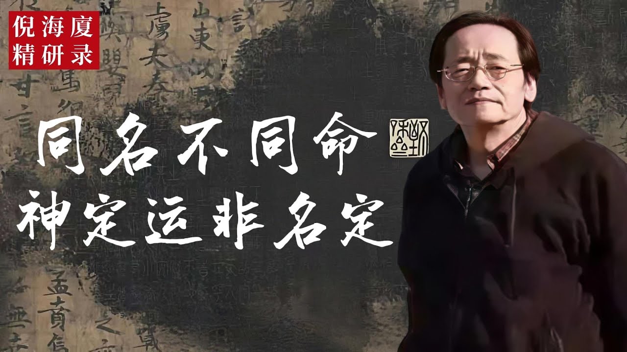 【姓名學的迷思】名字真的能改命？倪海廈：別被話術騙了！