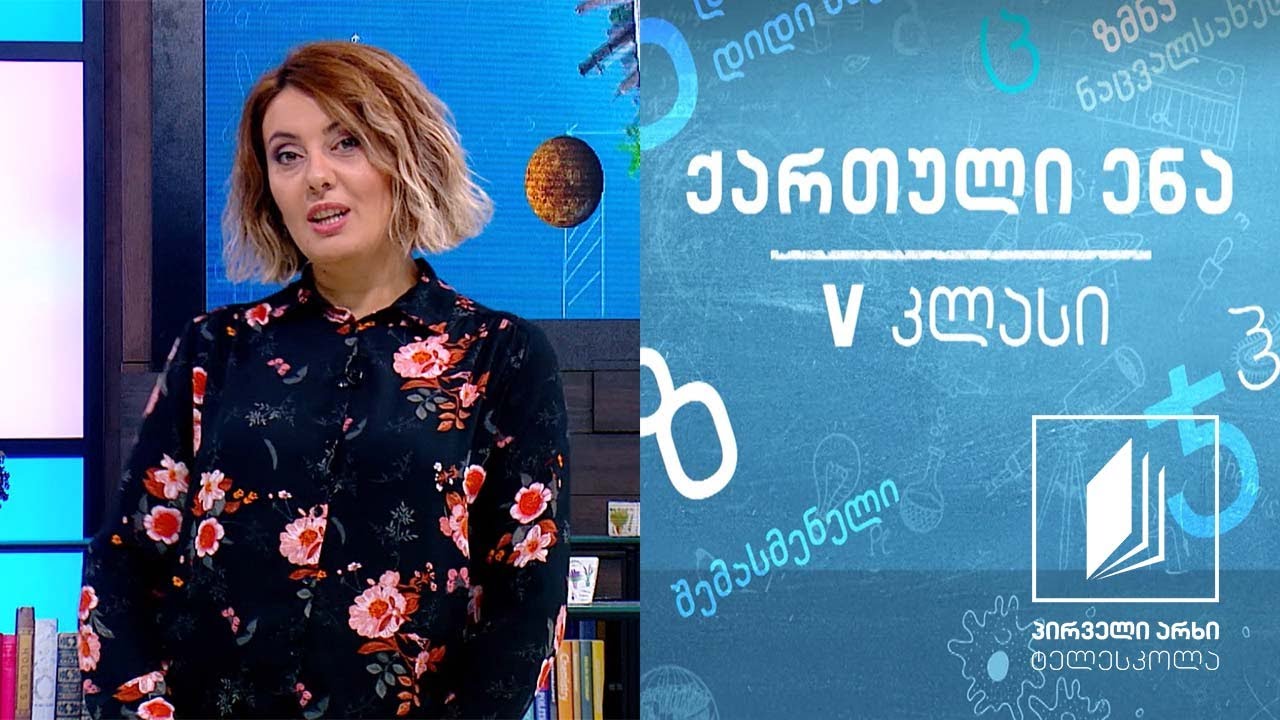 ქართული, V კლასი - ,,ჩემი თავგადასავალი“ #ტელესკოლა