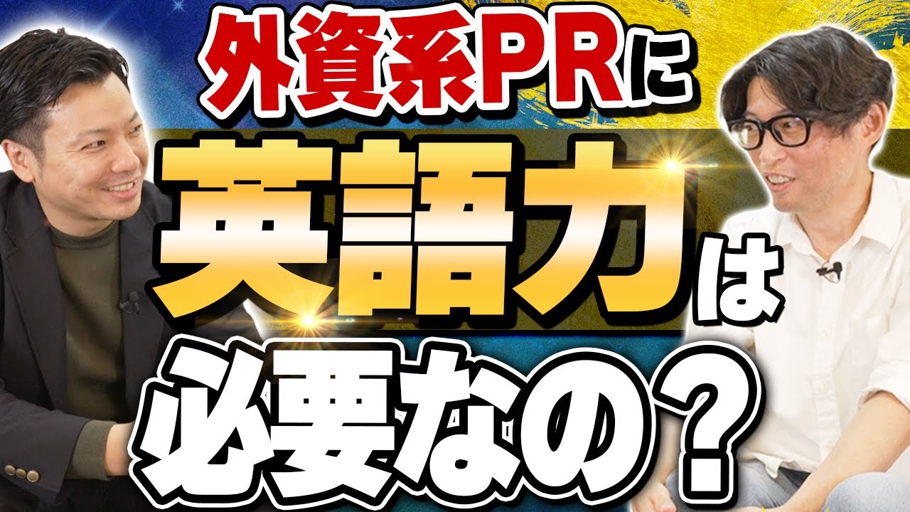 【外資系PR】日系PR会社との違いを大公開！【広報・PRの仕事】