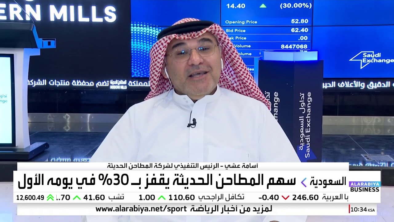 شركة المطاحن الحديثة: هذه قصة طرح الشركة في السوق السعودية