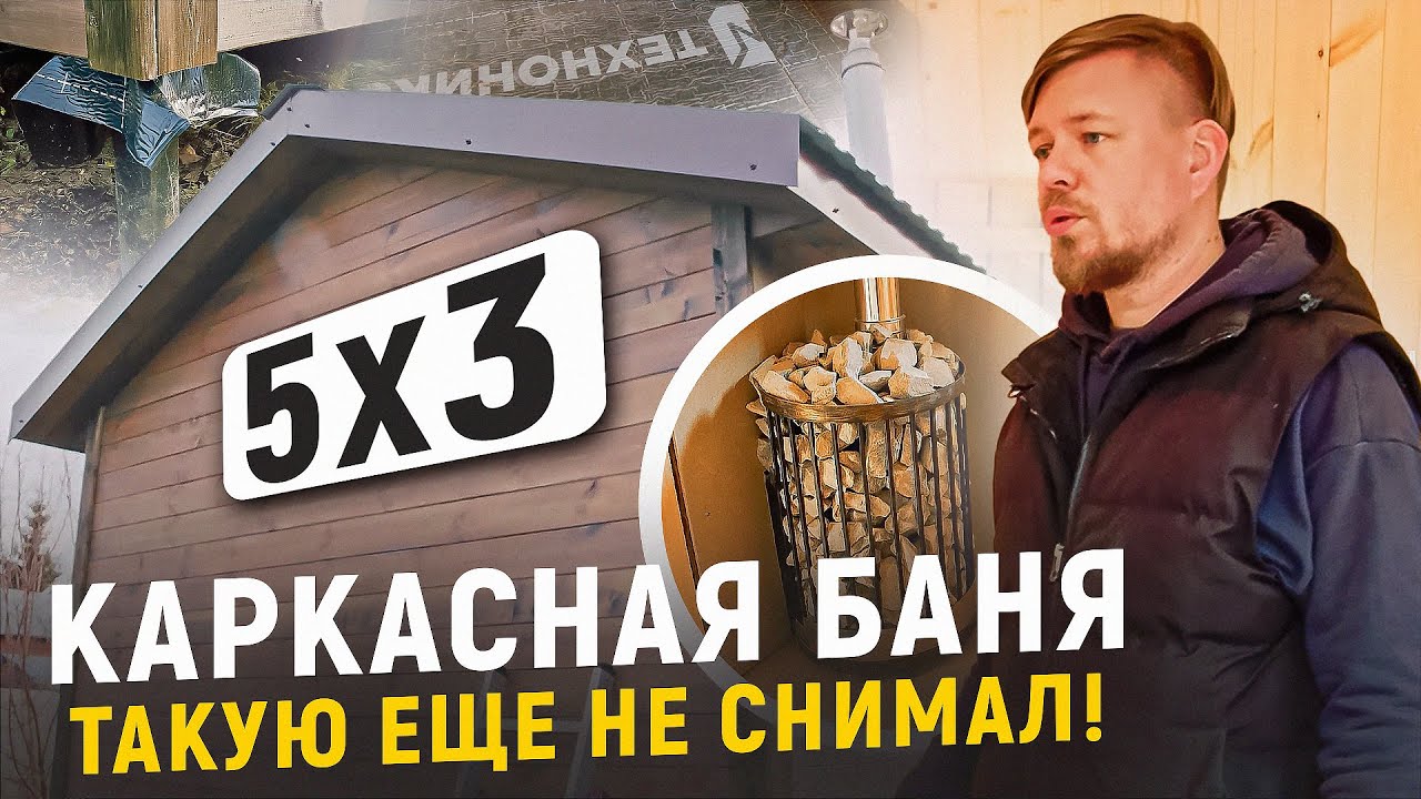 КАРКАСНАЯ БАНЯ ПОД КЛЮЧ 5Х3 | ЗАВЕРШАЕМ СТРОИТЕЛЬСТВО | КУПИТЬ БАНЮ