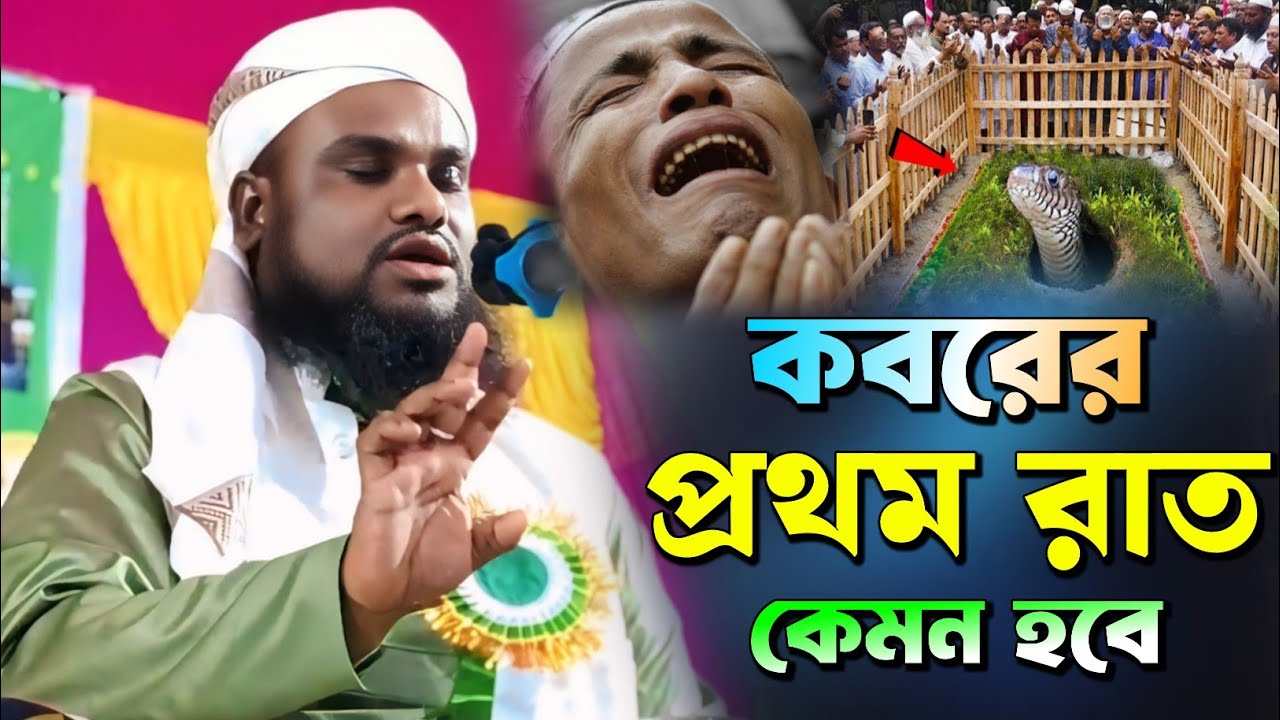 কবরের প্রথম রাত কেমন হবে | Maulana Jabir Hussain Waz | Jabir Hussain Waz 