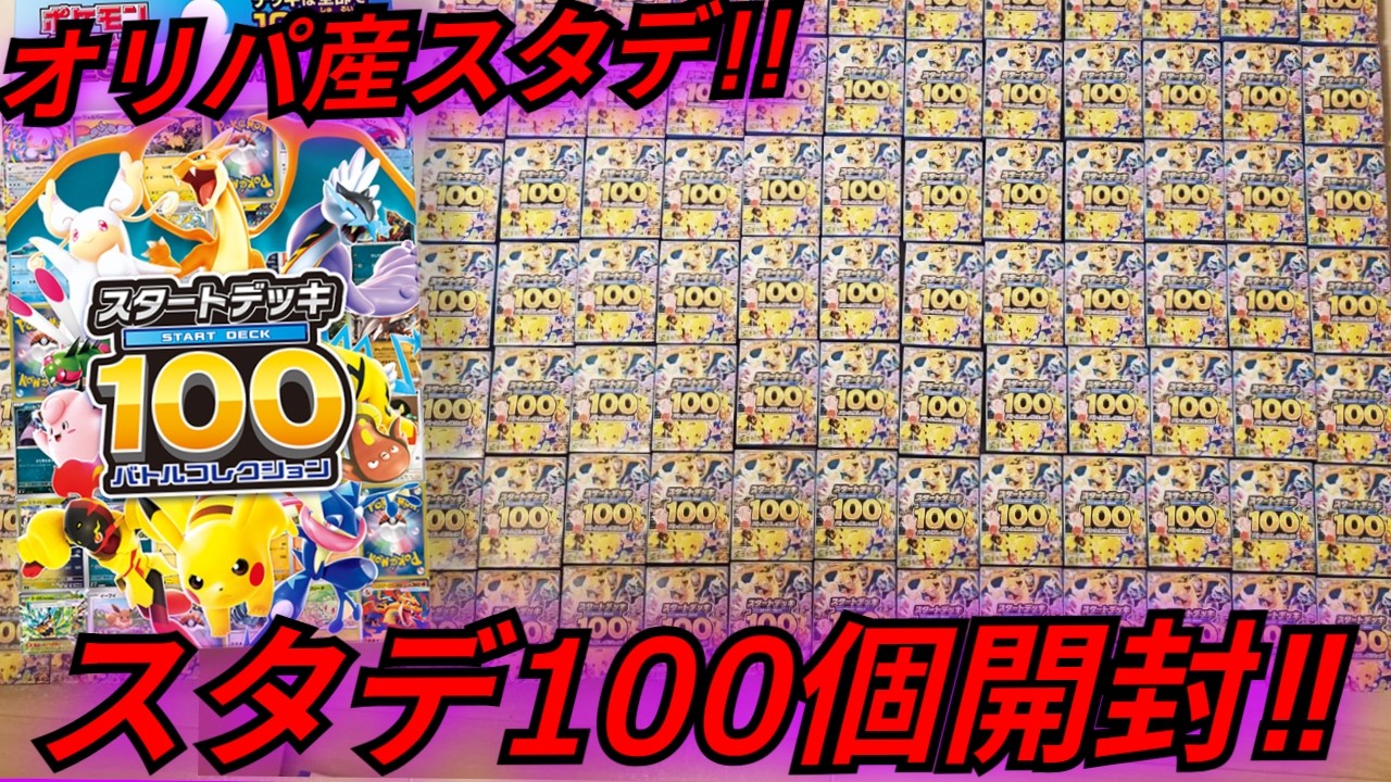 【ポケカ】オリパに入っているスタートデッキは入っているのか？オリパに入っているスタートデッキを100個開封した結果、フルミラーは何個出るのか検証してみた！【スタートデッキ100】【オリパ】