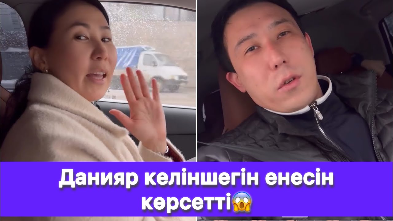 Данияр келіншегін енесін көрсетті😱