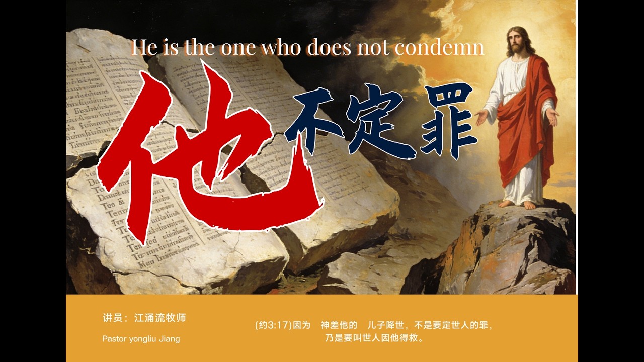 耶稣基督不定你的罪，他不是定罪的神，他是赦罪赐生命的主 第四场 江涌流牧师