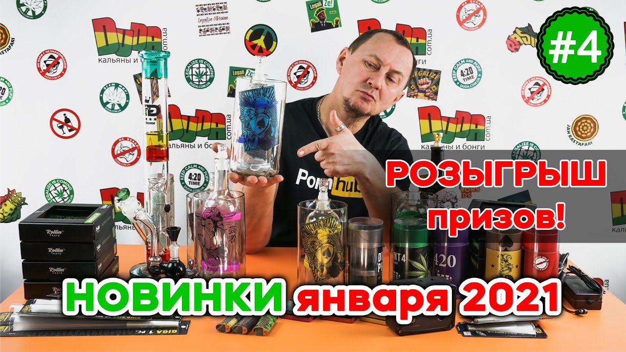 Январский обзор растановинок интернет расташопа курительных аксессуаров DuDa #4