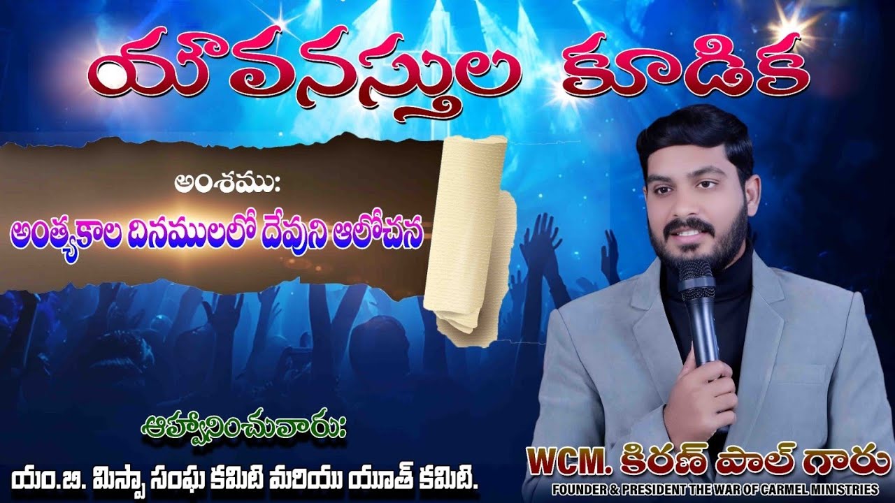 అంత్యకాల దినములలో దేవుని ఆలోచన || WCM KIRAN PAUL || MB MIZPAH COMMITTEE & YOUTH COMMITTEE || GADWAL