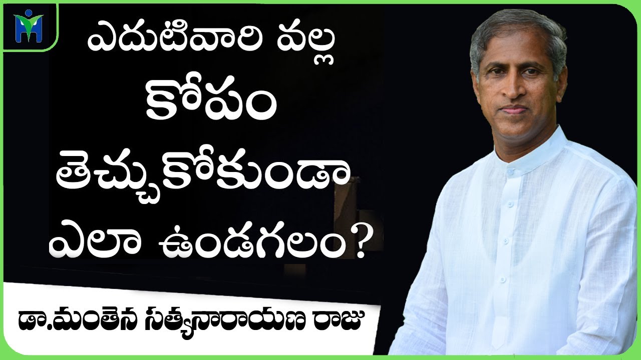 How To Never Get Angry or Bothered By People ? | Dr Manthena Satyanarayana Raju | HEALTH MANTRA